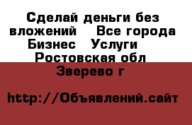 Сделай деньги без вложений. - Все города Бизнес » Услуги   . Ростовская обл.,Зверево г.